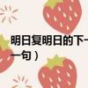 明日復明日的下一句我生待明日的下一句（明日復明日的下一句）
