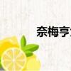 奈梅亨大學博士（奈梅亨大學）