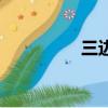 三邊縣電視劇（三邊縣）