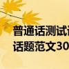 普通話測試話題范文30篇提綱（普通話測試話題范文30篇）