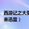 西游記之大圣歸來迅雷下載（西游記之大圣歸來迅雷）