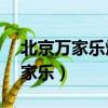 北京萬家樂燃氣灶24小時服務電話（北京萬家樂）