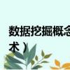 數據挖掘概念與技術答案（數據挖掘概念與技術）