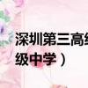 深圳第三高級中學分數線2022（深圳第三高級中學）