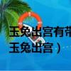 玉兔出宮有帶寶,四三一定少不了是什么生肖（玉兔出宮）