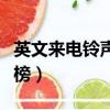 英文來電鈴聲排行榜下載（英文來電鈴聲排行榜）