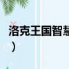 洛克王國智慧之眼的作用（洛克王國智慧之眼）
