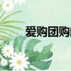 愛購團購的老板被捉了嗎（愛購團）