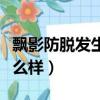 飄影防脫發生姜洗發水怎么樣（生姜洗發水怎么樣）