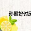 孫儷好討厭（孫儷日常生活中很惡心）