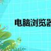 電腦瀏覽器無限彈窗（無彈窗瀏覽器）