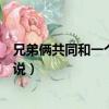 兄弟倆共同和一個女主的古代（三兄弟一起上女主的古代小說）
