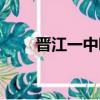 晉江一中吧爆吧事件（晉江一中吧）