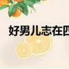 好男兒志在四方的意思（好男兒志在四方）