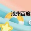 滄州百度推廣電話（滄州百度推廣）