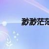 渺渺茫茫反義詞（渺茫的反義詞）