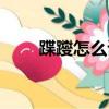蹀躞怎么讀拼音（嫪毐怎么讀拼音）