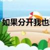 如果分開我也愛你原唱（如果分開我也愛你）