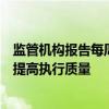 監管機構報告每周交易量的計劃將為資產管理者節省時間并提高執行質量