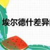 埃爾德什差異問題用處（埃爾德什差異問題）