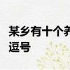 某鄉有十個養雞場每個養雞場的數量都不相同逗號