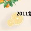 2011復活節（2016年復活節）