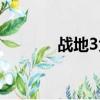 戰地3免費賬號（戰地3免費）