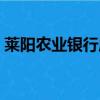 萊陽農業銀行周末營業網點（萊陽農業銀行）