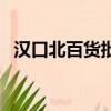 漢口北百貨批發市場（漢口北批發第一城）