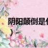 陰陽顛倒是什么意思?（陰陽顛倒是什么意思）