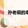 孫老倔的幸福大結局（孫老倔的幸福）