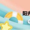 陽光旅程網（陽光旅程）