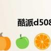 酷派d508不顯示3g網（酷派d508）