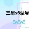 三星s6型號9250現價（三星9250報價）