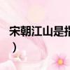 宋朝江山是指什么動物（宋朝江山是什么生肖）