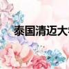 泰國清邁大學世界排名第幾（泰國清邁）