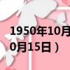 1950年10月15日農歷是什么時候（1950年10月15日）