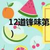 12道鋒味第二季在線觀看（12道鋒味第二季）