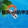 我叫mt機甲怎么裝備（我叫mt裝備怎么穿）