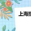 上海投融資協會（上海投融）