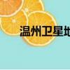 溫州衛星地圖最新版（溫州衛星地圖）