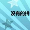 沒有的拼音怎么拼寫（沒有的拼音）