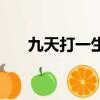 九天打一生肖（九天男神是什么生肖）