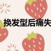 換發型后痛失女友gut（換發型后痛失女友）