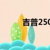 吉普2500點火順序（吉普2500）
