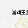 游戲王嵌合超載龍（嵌合超載龍）