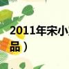 2011年宋小寶春晚小品（宋小寶2016春晚小品）