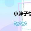 小胖子快餐伊春路（小胖子快餐）