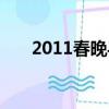 2011春晚導演是誰（2011春晚導演）