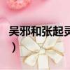 吳邪和張起靈有什么關系（吳邪和張起靈是誰）